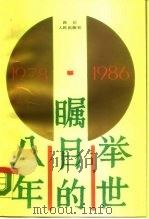 举世瞩目的八年  1978-1986  中国发展与改革纪事（1987 PDF版）