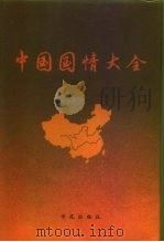 中国国情大全（1990 PDF版）