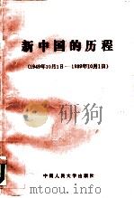 新中国的历程  1949年10月1日-1989年10月1日   1989  PDF电子版封面  7300007295  高凯，熊光甲主编 