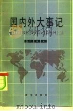 国内外大事记  1980年   1981  PDF电子版封面  17203·003  斯夫编 