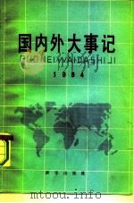 国内外大事记  1984（1985 PDF版）