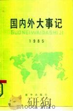 国内外大事记  1985（1987 PDF版）