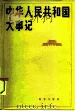 中华人民共和国大事记  1981-1984（1985 PDF版）