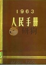 1963人民手册   1963  PDF电子版封面    大公报社人民手册编辑委员会 