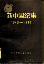 新中国纪事  1949-1984（1986 PDF版）