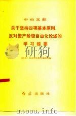 中央文献关于坚持四项基本原则反对资产阶级自由化论述的学习提要   1987  PDF电子版封面  7505100041  《红旗》杂志社理论教育编辑室编 