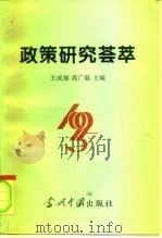 政策研究荟萃  1995年卷   1996  PDF电子版封面  7800925315  王成福，高广温主编 