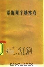 掌握两个基本点   1987  PDF电子版封面  7800020142  人民日报评论部编 