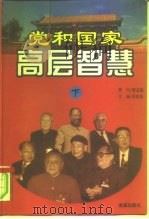党和国家高层智慧  下  1978-1998     PDF电子版封面    张淇彬 