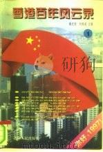 香港百年风云录  1（1997 PDF版）
