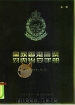 皇家香港警察对内治安手册  （香港警察内部限阅文件）   1995  PDF电子版封面    广州军区司令部情报编译 