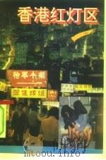 香港红灯区（1994 PDF版）