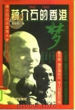 蒋介石的香港梦  1942-1945（1997 PDF版）