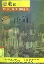 香港的昨天、今天和明天   1994  PDF电子版封面  7501206775  贺弘景主编 