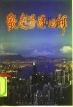 欢庆香港回归   1997  PDF电子版封面  7010026645   