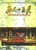 历史的巨变  香港政权交接纪实（1997 PDF版）