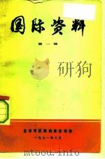 国际资料  第1辑   1971  PDF电子版封面    北京军区政治部宣传部 