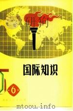 国际知识  6   1974  PDF电子版封面  3071·120  北京人民出版社编辑 