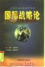 国际战略论（1998 PDF版）