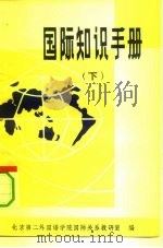 国际知识手册   1981  PDF电子版封面  3113·284  北京第二外国语学院国际关系教研室编 