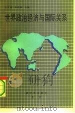 世界政治经济与国际关系   1992  PDF电子版封面  7800051781  王义德，冷兆松主编 