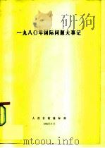 一九八○年国际问题大事记   1981年09月第1版  PDF电子版封面    人民日报国际部 