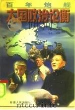 百年炮舰  大国政治论衡（1997 PDF版）