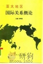 亚太地区国际关系概论（1995 PDF版）