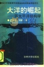 大洋的崛起  环太平洋结构学   1993  PDF电子版封面  7560114288  夏保成，刘虹著 