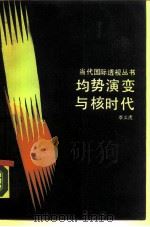 均势演变与核时代   1989  PDF电子版封面  7213004077  李义虎著 