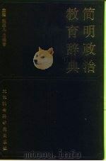 简明政治教育辞典   1991  PDF电子版封面  7805631255  赵超凡，马泽普主编 