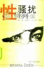 性骚扰在中国（1994 PDF版）