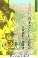 中国社会主义的社会福利  民政福利工作研究（1995 PDF版）