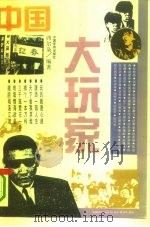 中国大玩家（1994 PDF版）