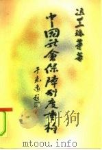 中国社会保障制度重构   1997  PDF电子版封面  7505811681  冯兰瑞等著 