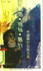 邪恶  隐秘  暴行  中国黑社会纪实（1993 PDF版）