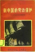 新中国的劳动保护   1959  PDF电子版封面  0004·303  中华人民共和国劳动部劳动保护局 