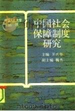 中国社会保障制度研究（1994 PDF版）