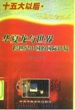 华夏龙与世界  跨世纪中国的国际环境   1998  PDF电子版封面  7503516844  亓成章等著 
