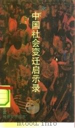 中国社会变迁启示录（1993 PDF版）