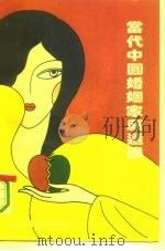当代中国婚姻家庭透视（1993 PDF版）