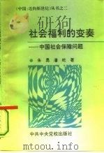 社会福利的变奏  中国社会保障问题（1995 PDF版）