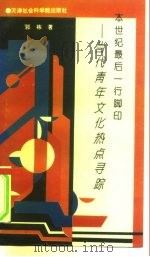 本世纪最后一行脚印  青年文化热点寻踪   1993  PDF电子版封面  7805632618  郭栋著 