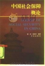 中国社会保障概论   1995  PDF电子版封面  7800730867  郭纲，葛银苏编著 