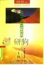 市场经济、发展差距与社会公平   1995  PDF电子版封面  7207033087  李强等著 