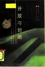 开放与封闭  中国传统社会价值取向及其当前流变   1987  PDF电子版封面  7202000075  封祖盛，林英男编著 