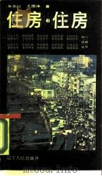 住房  住房   1988  PDF电子版封面  7205006953  朱剑红，王国诤著 