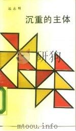 沉重的主体  中国人传统价值观考察   1987  PDF电子版封面  7010000999  远志明著 