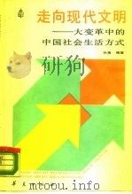 走向现代文明  大变革中的中国社会生活方式（1987 PDF版）