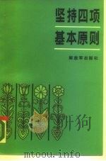 坚持四项基本原则   1981  PDF电子版封面  7506501104  江靖飞，李景荣主编 